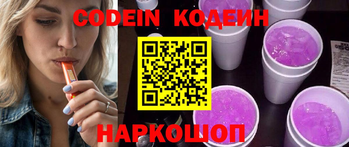 Кодеин напиток Lean (лин)  Кодеин Purple Drank  Малгобек  Вход с VPN 